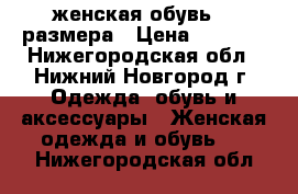 женская обувь 42 размера › Цена ­ 1 500 - Нижегородская обл., Нижний Новгород г. Одежда, обувь и аксессуары » Женская одежда и обувь   . Нижегородская обл.
